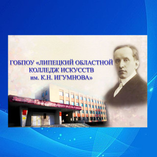 Государственное областное бюджетное профессиональное образовательное учреждение "Липецкий областной колледж искусств им. К.Н. Игумнова"