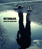 ОСТАНЬСЯ. Жизнь без наркотиков 1