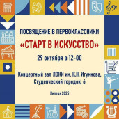 29 октября 2025 года в 12:00 Липецкий областной колледж искусств им. К. Н. Игумнова впервые примет в своих стенах Парад первоклассников 1