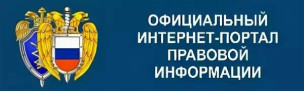 Официальный Интернет - портал правовой информации 1