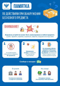 Памятка по действиям при обнаружении бесхозного предмета 1
