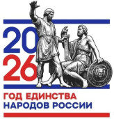 2026 год единства народов России 1
