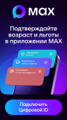 Подтверждайте возраст и льготы в приложении МАX 1