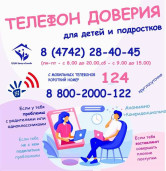 Телефон доверия для детей и подростков 1