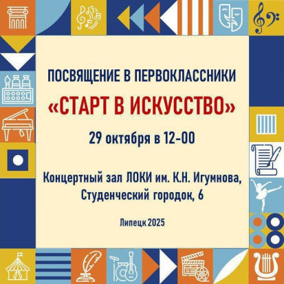 29 октября 2025 года в 12:00 Липецкий областной колледж искусств им. К. Н. Игумнова впервые примет в своих стенах Парад первоклассников 1