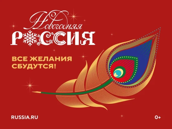 Новогодняя РОССИЯ! 1