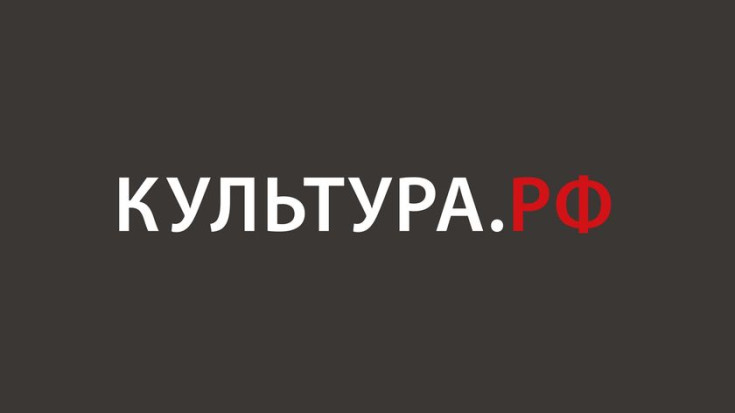 "WWW.КУЛЬТУРА.РФ - твой гид по культуре" 1