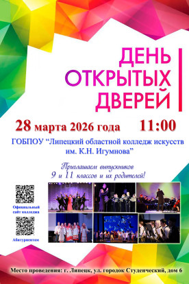 День открытых дверей в Липецком областном колледже искусств! 1