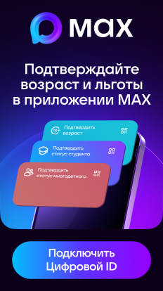 Подтверждайте возраст и льготы в приложении МАX 1