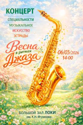 Весна в ритмах Джаза 1
