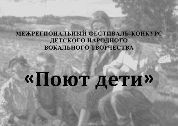 II Межрегиональный фестиваль-конкурс детского народного вокального творчества «Поют дети» 1