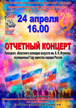 Отчётный концерт 2026 1