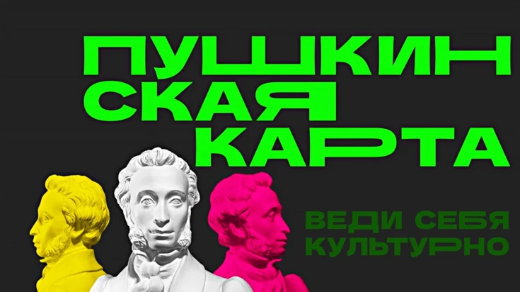 Пушкинская карта - твой пропуск в мир искусства! 1
