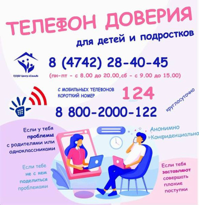 Телефон доверия для детей и подростков 1