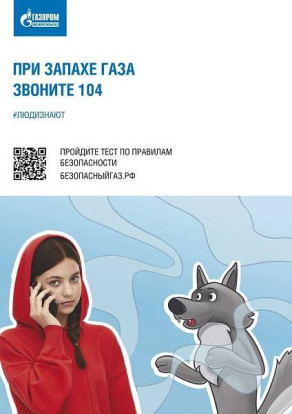 При  запахе газа звоните 104 1